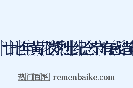 廿七年黄花岗烈士纪念节有感造句是什么意思的图片